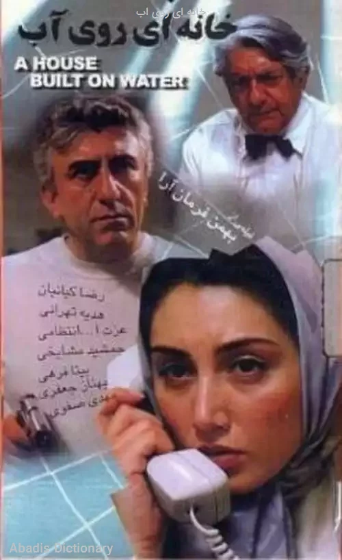 خانه ای روی اب
